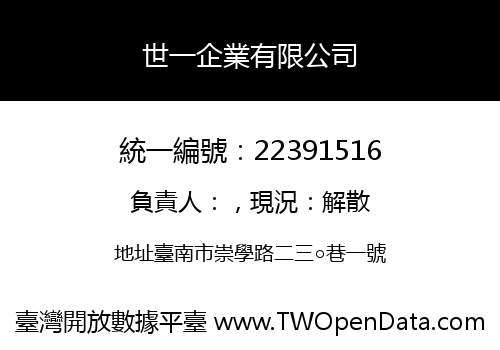 世一企業有限公司