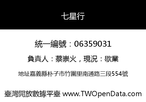 七星行