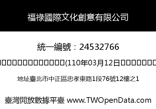 福祿國際文化創意有限公司