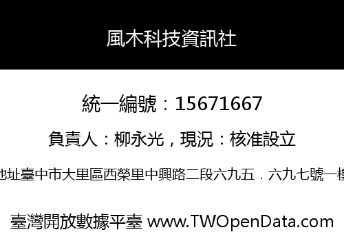 風木科技資訊社