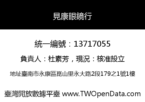 見康眼鏡行