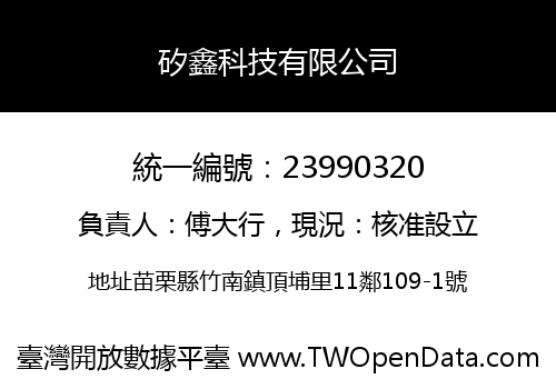 矽鑫科技有限公司