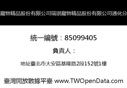 瑞琪寵物精品股份有限公司瑞琪寵物精品股份有限公司通化分公司
