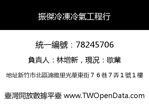 振傑冷凍冷氣工程行