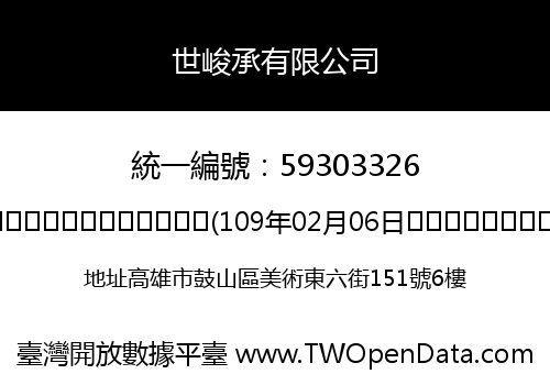 世峻承有限公司