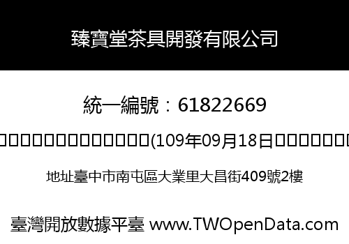 臻寶堂茶具開發有限公司