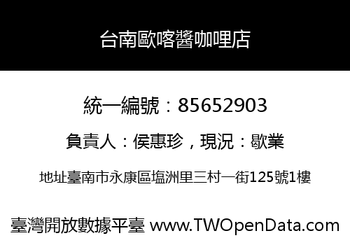 台南歐喀醬咖哩店