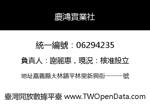 慶鴻實業社