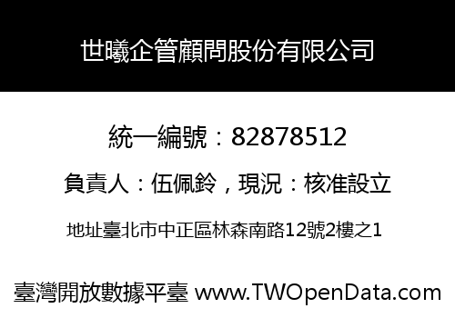 世曦企管顧問股份有限公司