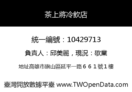 茶上將冷飲店