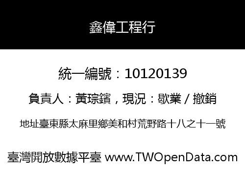 鑫偉工程行