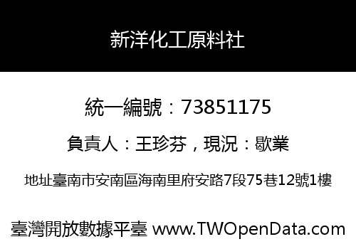 新洋化工原料社
