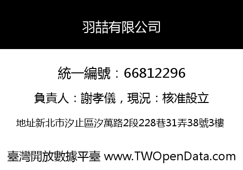 羽喆有限公司