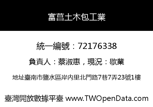 富菖土木包工業