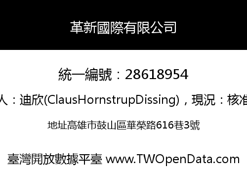 革新國際有限公司