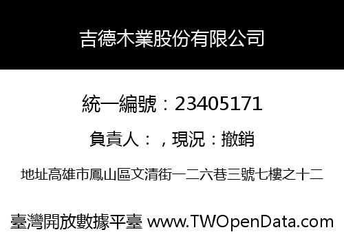 吉德木業股份有限公司