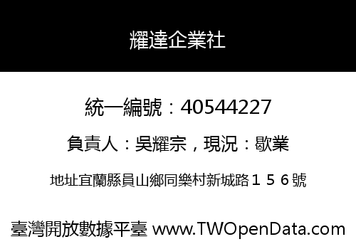 耀達企業社