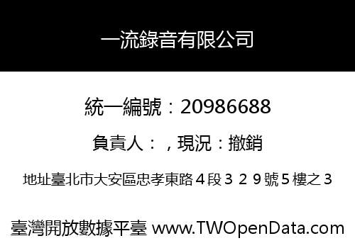 一流錄音有限公司