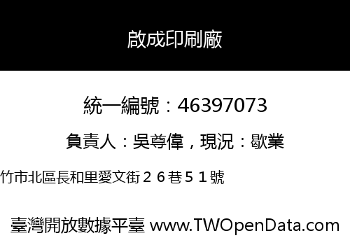 啟成印刷廠