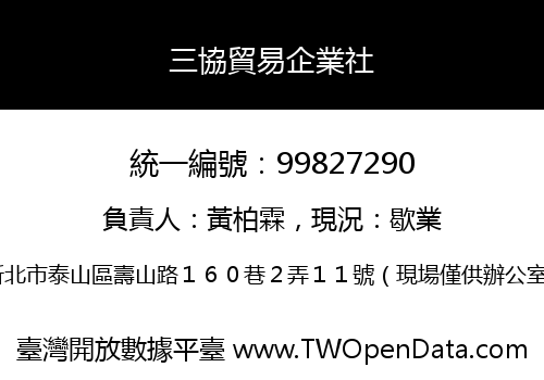 三協貿易企業社