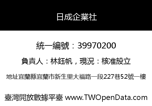 日成企業社