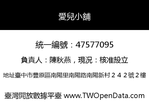愛兒小舖
