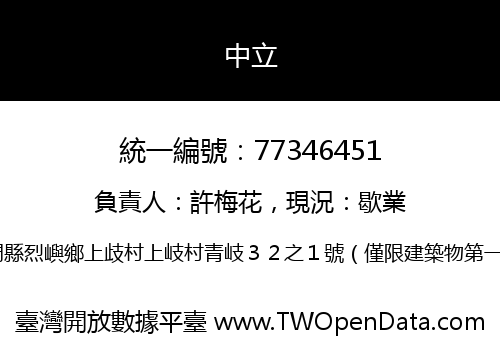 中立