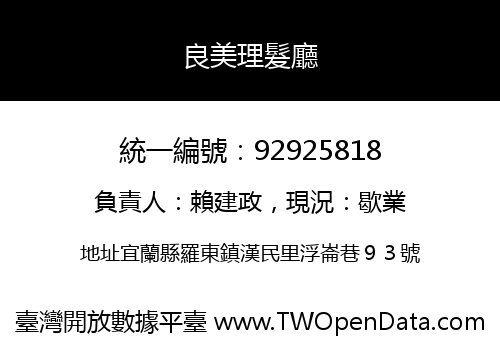 良美理髮廳
