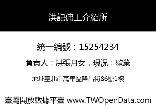 洪記傭工介紹所