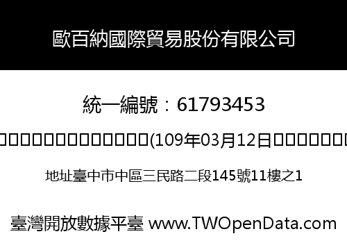 歐百納國際貿易股份有限公司