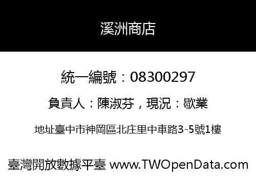 溪洲商店