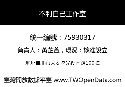 不利自己工作室