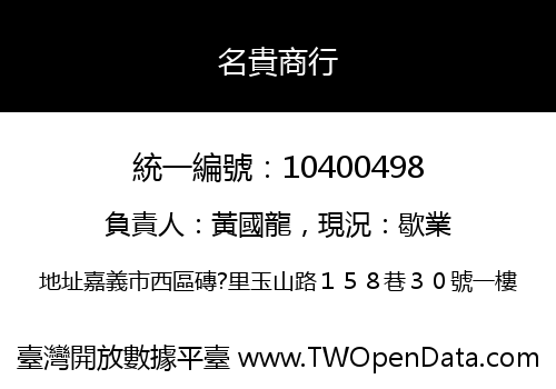 名貴商行