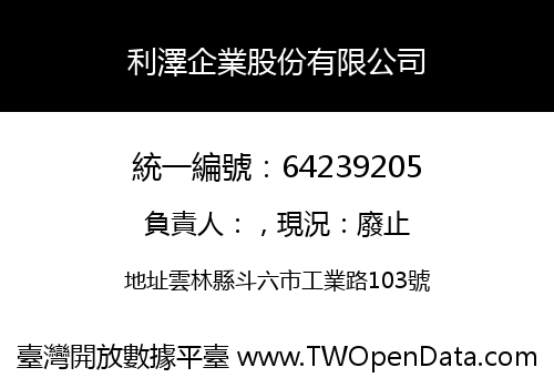 利澤企業股份有限公司