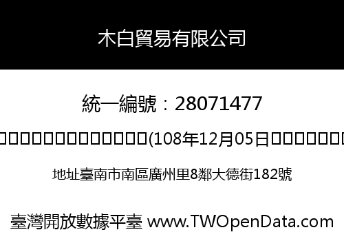 木白貿易有限公司