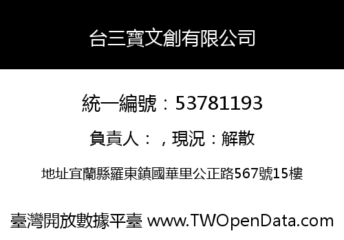 台三寶文創有限公司