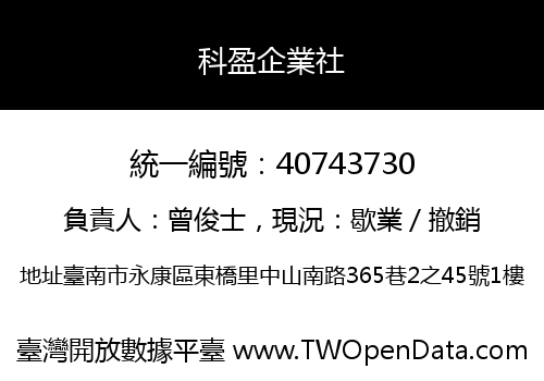 科盈企業社