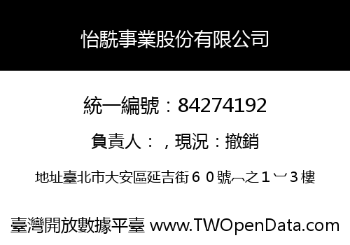 怡駪事業股份有限公司