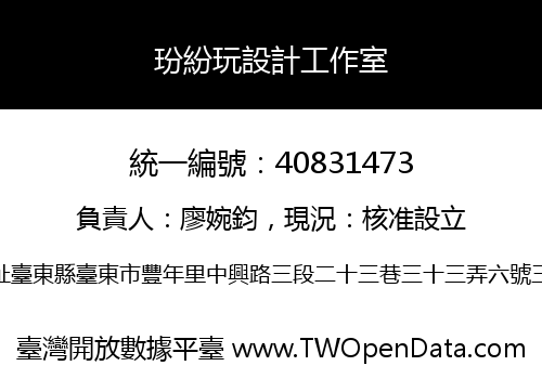 玢紛玩設計工作室