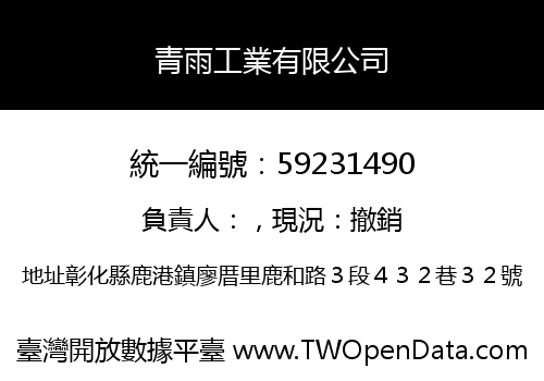 青雨工業有限公司