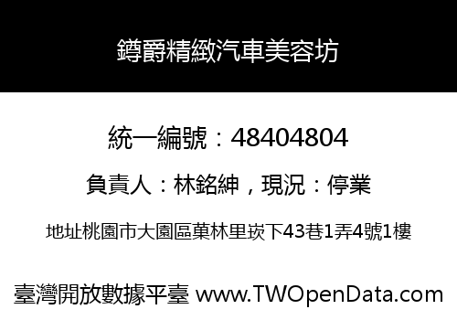 鐏爵精緻汽車美容坊