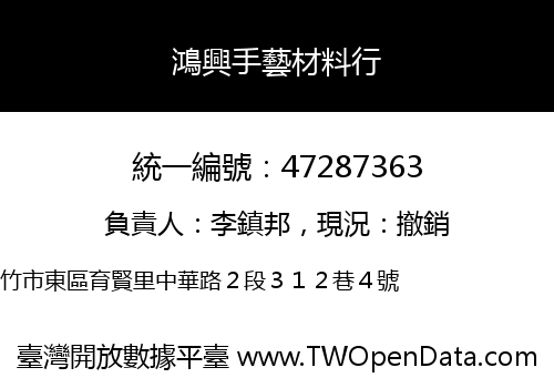 鴻興手藝材料行