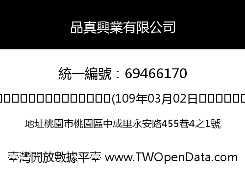 品真興業有限公司