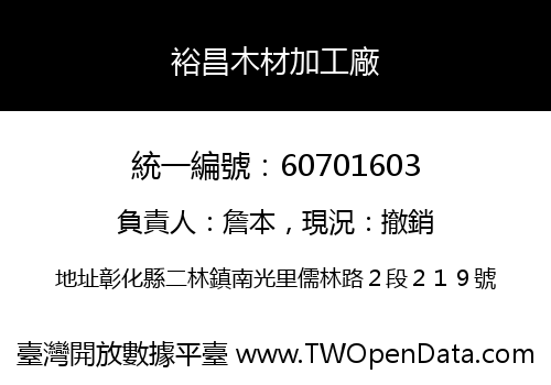 裕昌木材加工廠