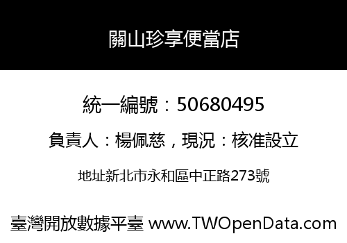 關山珍享便當店
