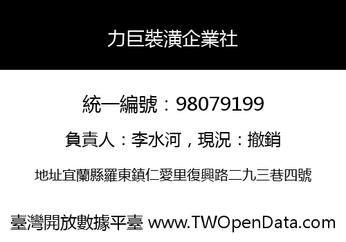 力巨裝潢企業社