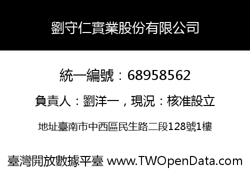 劉守仁實業股份有限公司