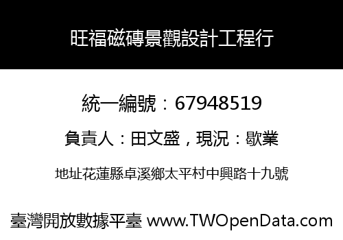 旺福磁磚景觀設計工程行