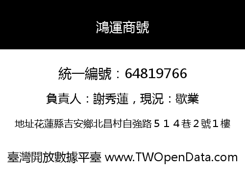 鴻運商號