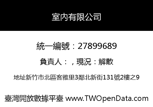 室內有限公司